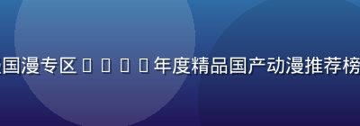 奶球动漫国漫专区2026年度精品国产动漫推荐榜单封面图