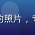 奶球动漫用户体验设计师王子轩的照片，专注动漫平台交互设计与视觉体系