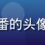 奶球动漫用户小熊猫爱追番的头像，活泼可爱的二次元风格