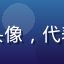 奶球动漫用户深夜追番族的头像，代表热爱深夜番剧的动漫爱好者